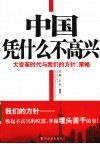 中国凭什么不高兴  大变革时代与我们的方针、策略 封面