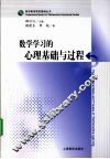 数学学习的心理基础与过程 封面
