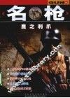 名枪  鹰之利爪 封面