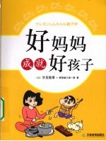 好妈妈成就好孩子 封面