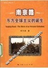 南京路  东方全球主义的诞生 封面