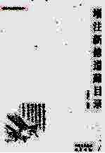 增注新修道藏目录 封面