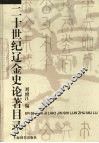 二十世纪辽金史论著目录 封面