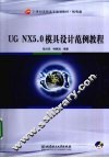 UG NX 5.0模具设计范例教程 封面