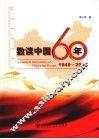 数读中国60年 封面
