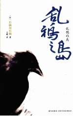 乱鸦之岛 封面