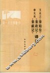 王夫之《秦始皇》  章太炎《秦政记》  《秦献记》译注 封面