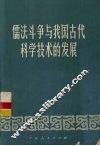 儒法斗争与我国古代科学技术的发展 封面