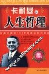 卡耐基论人生哲理  经典珍藏版 封面