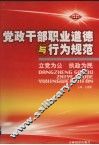 党政干部职业道德与行为规范  第1卷 封面