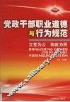 党政干部职业道德与行为规范  第2卷 封面