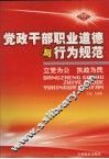 党政干部职业道德与行为规范  第3卷 封面