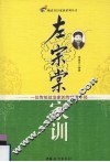 左宗棠家训：一位传统政治家的传世教子经 封面