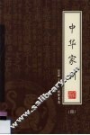 中华家训  绣像本  第4册 封面