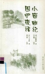 小窗幽记  围炉夜话 封面