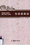 性道德概论 封面