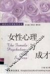 女性心理与成才 封面