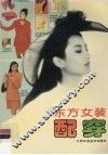 东方女装配穿 封面