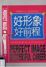 好形象好前程 封面