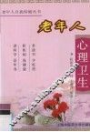 老年人心理卫生 封面