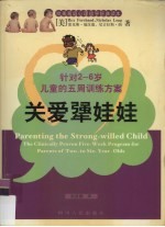 关爱犟娃娃  针对2-6岁儿童的五周训练方案方案 封面