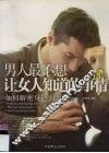 男人最不想让女人知道的事情  如何解密身边的男人 封面