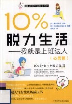 10%脱力生活：我就是上班达人  心灵篇 封面