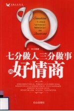 七分做人三分做事的好情商 封面