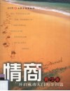 情商  青少年开启成功大门的金钥匙 封面