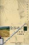 金谷魂  云南稻作文化之自然崇拜 封面