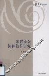 宋代民众祠神信仰研究 封面