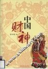 中国财神 封面