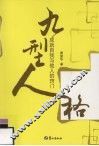 九型人格  成就自我与他人的窍门 封面