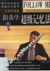 跟我学超级记忆法  实用珍藏版 封面