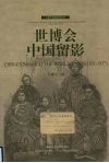 世博会中国留影  1851-1937 封面
