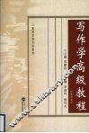 写作学高级教程  第4版 封面