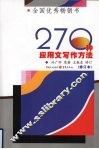 270种应用文写作方法 封面