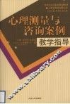 心理测量与咨询案例教学指导 封面