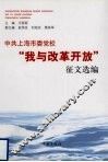中共上海市委党校“我与改革开放”征文选编 封面