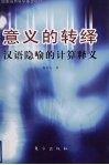 意义的转绎  汉语隐喻的计算释义 封面