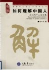 如何理解中国人  文化与个人论文集 封面