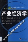 产业经济学  第2版 封面