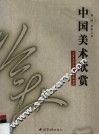 中国美术欣赏 封面