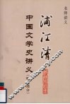 浦江清中国文学史讲义  明清部分 封面
