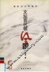 文坛百代领风骚  儒家的文学精神 封面