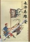 水浒英雄赞 封面