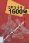 经典古诗词1600句 封面