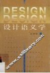 设计语义学 封面