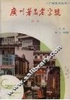 广州著名老字号  续编 封面