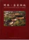 闽西·客家祖地 封面